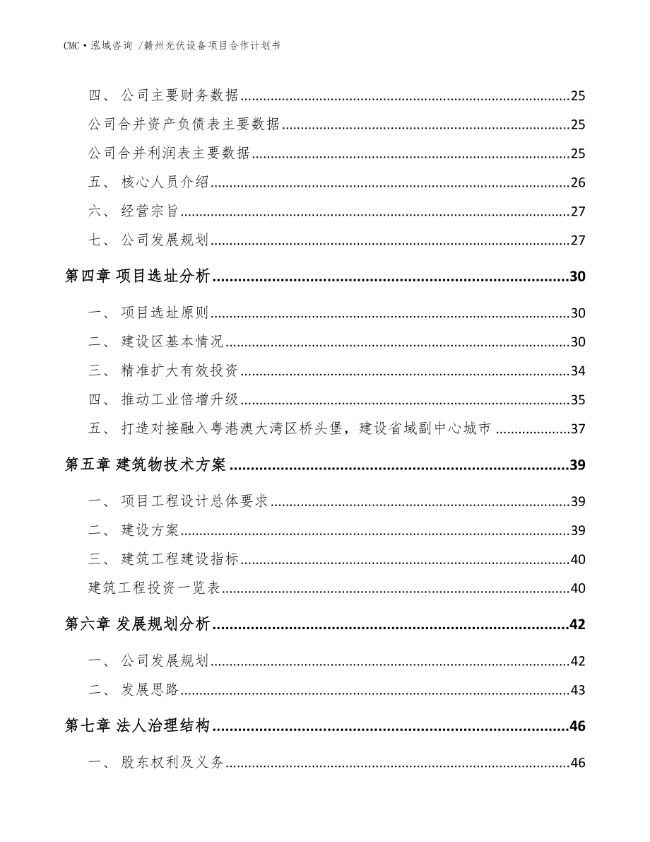 赣州光伏设备项目合作计划书-(参考模板)