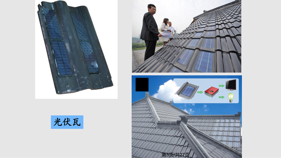 光伏建筑系统的安装PPT教学课件